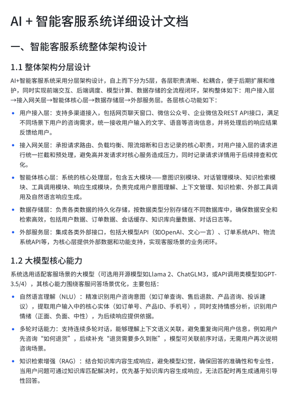 人工智能基于大模型的智能客服系统设计:知识库构建与多轮对话上下文管理技术实现 PDF 下载 图1