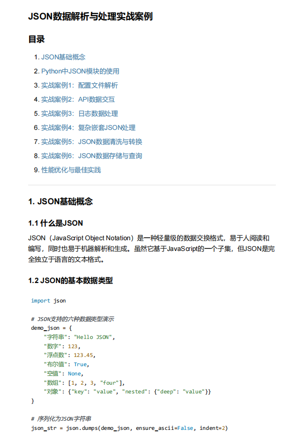 Python里JSON数据解析与处理实战案例 PDF 下载 图1