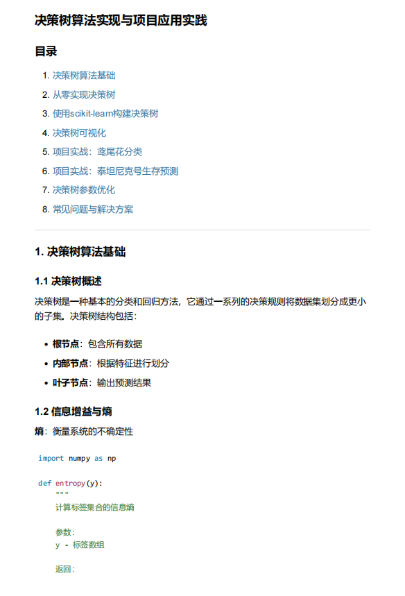 机器学习基于决策树算法的分类与回归实现:鸢尾花和泰坦尼克号项目的应用与参数优化 PDF 下载 图1