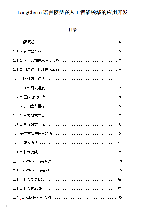 LangChain语言模型在人工智能领域的应用开发 DOC 下载 图1