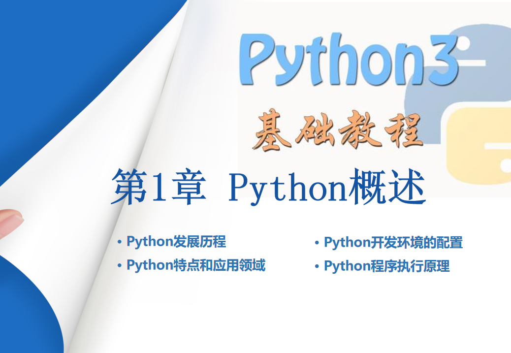 Python入门基础教程全套 PPT 下载 图1