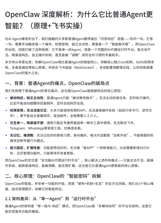OpenClaw 深度解析：为什么它比普通Agent更智能？（原理+飞书实操） PDF 下载 图1