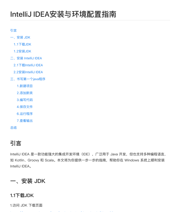 IntelliJ IDEA安装与环境配置指南 PDF 下载  图1