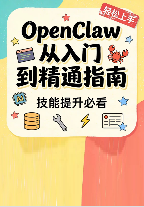 openclaw从入门到精通指南 PDF 下载 图1