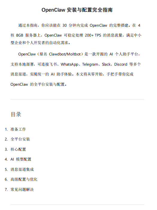 OpenClaw安装与配置完全指南 PDF 下载 图1