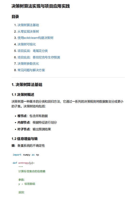 决策树算法实现与项目应用实践 PDF 下载 图1