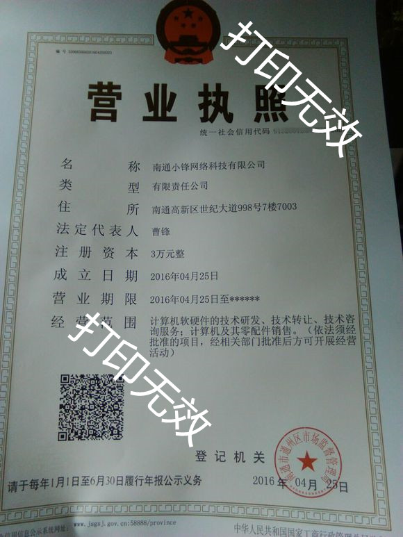 南通小锋网络科技有限公司营业执照